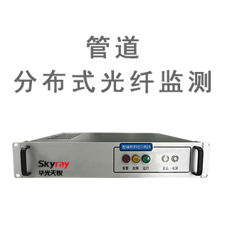 分布式光纖測溫管道泄漏監測系統